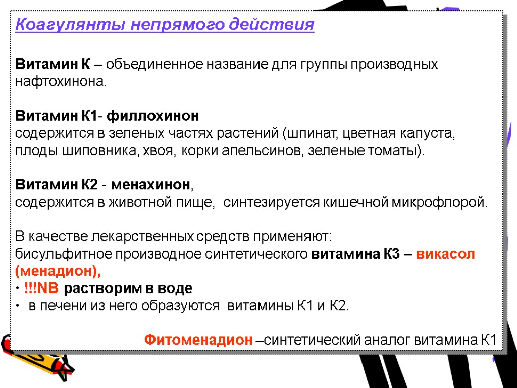 Коагулянты непрямого действия Витамин К – объединенное название для группы производных нафтохинона. Витамин К1-